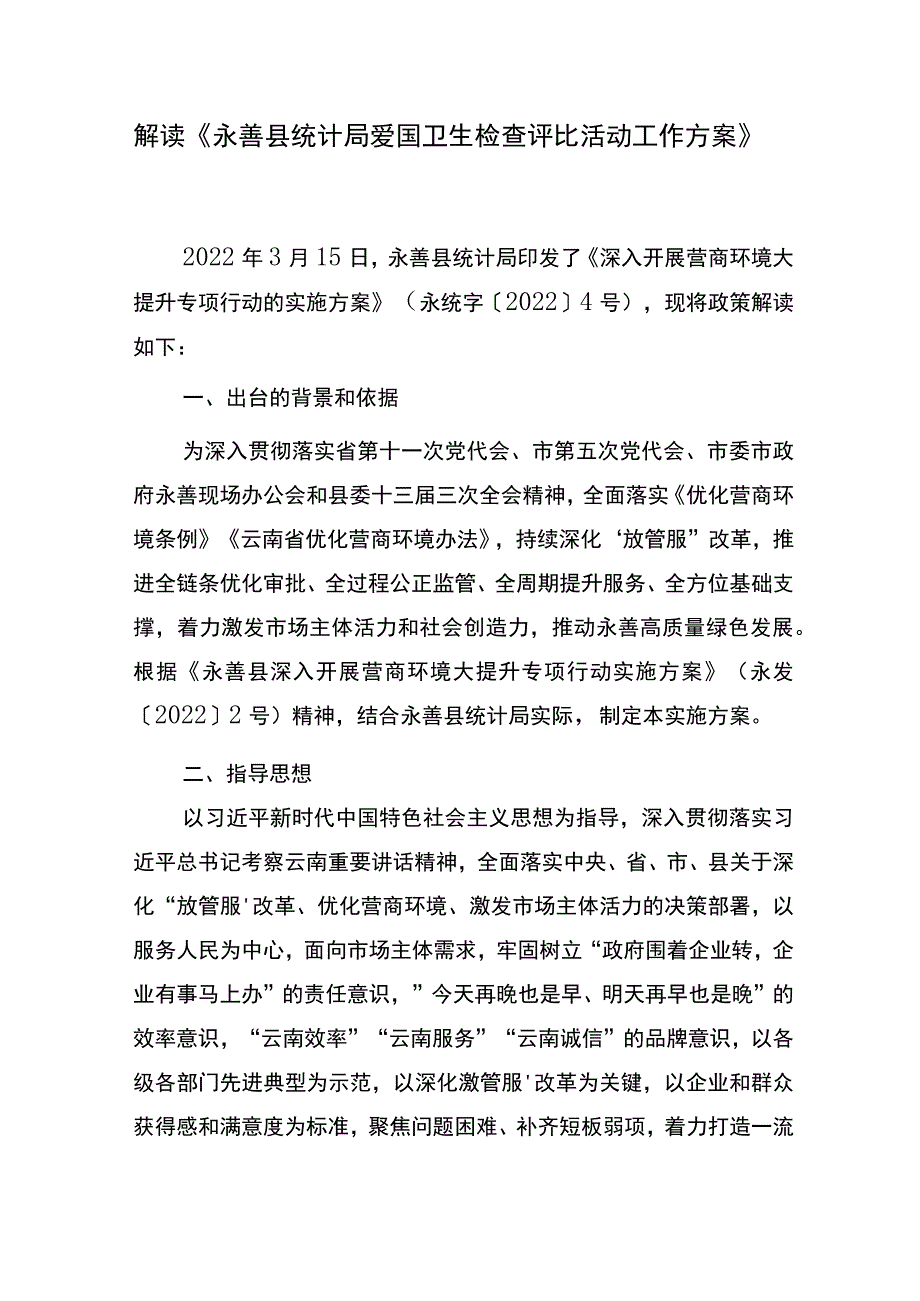 解读《永善县统计局爱国卫生检查评比活动工作方案》.docx_第1页