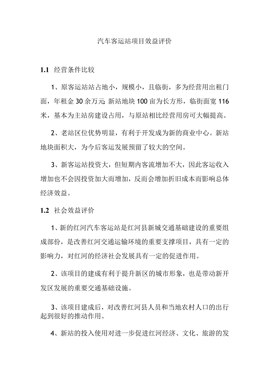 汽车客运站项目效益评价.docx_第1页