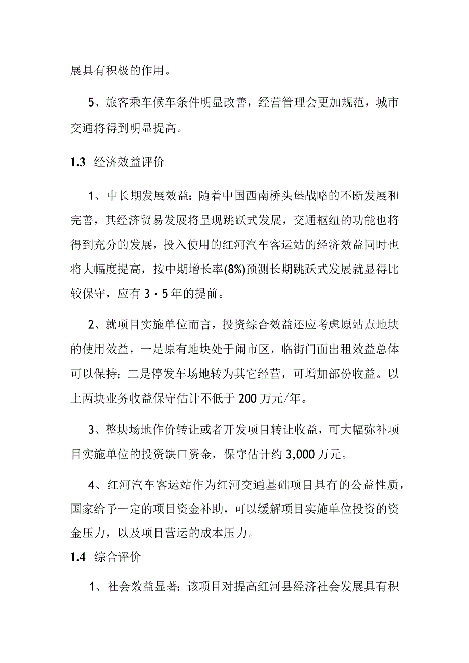 汽车客运站项目效益评价.docx_第2页