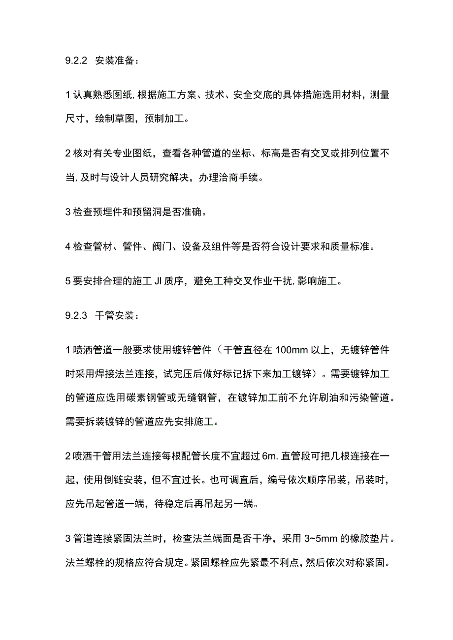 消防自动喷洒系统和消火栓系统的管道及设备安装.docx_第3页