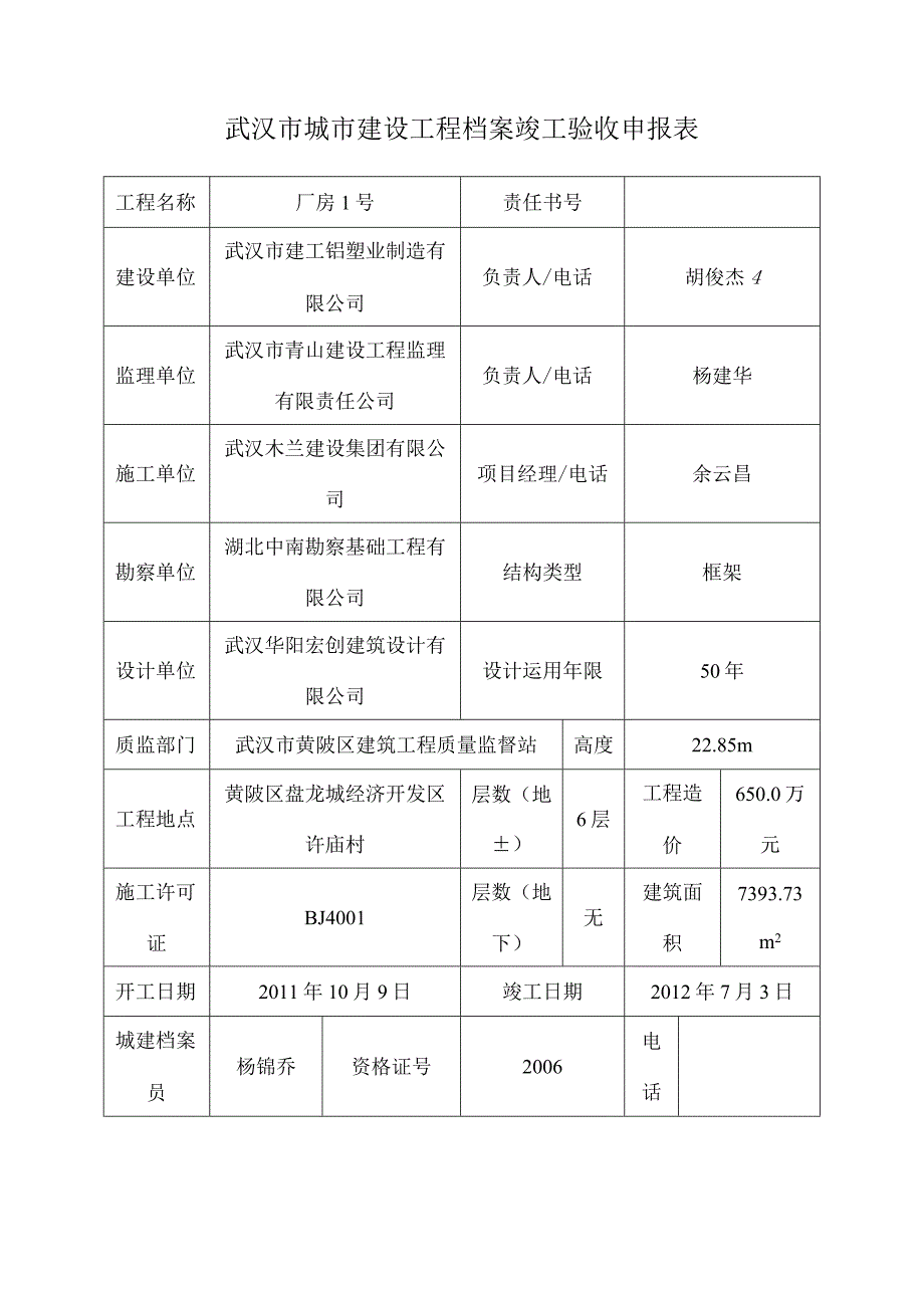 武汉市城市建设工程概况及档案竣工验收申报表.docx_第1页