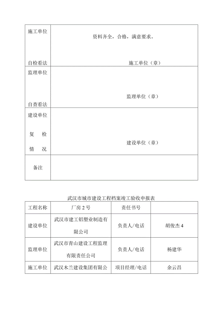 武汉市城市建设工程概况及档案竣工验收申报表.docx_第2页