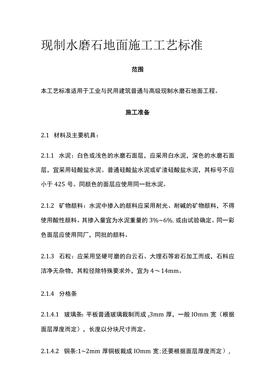 现制水磨石地面施工工艺标准.docx_第1页