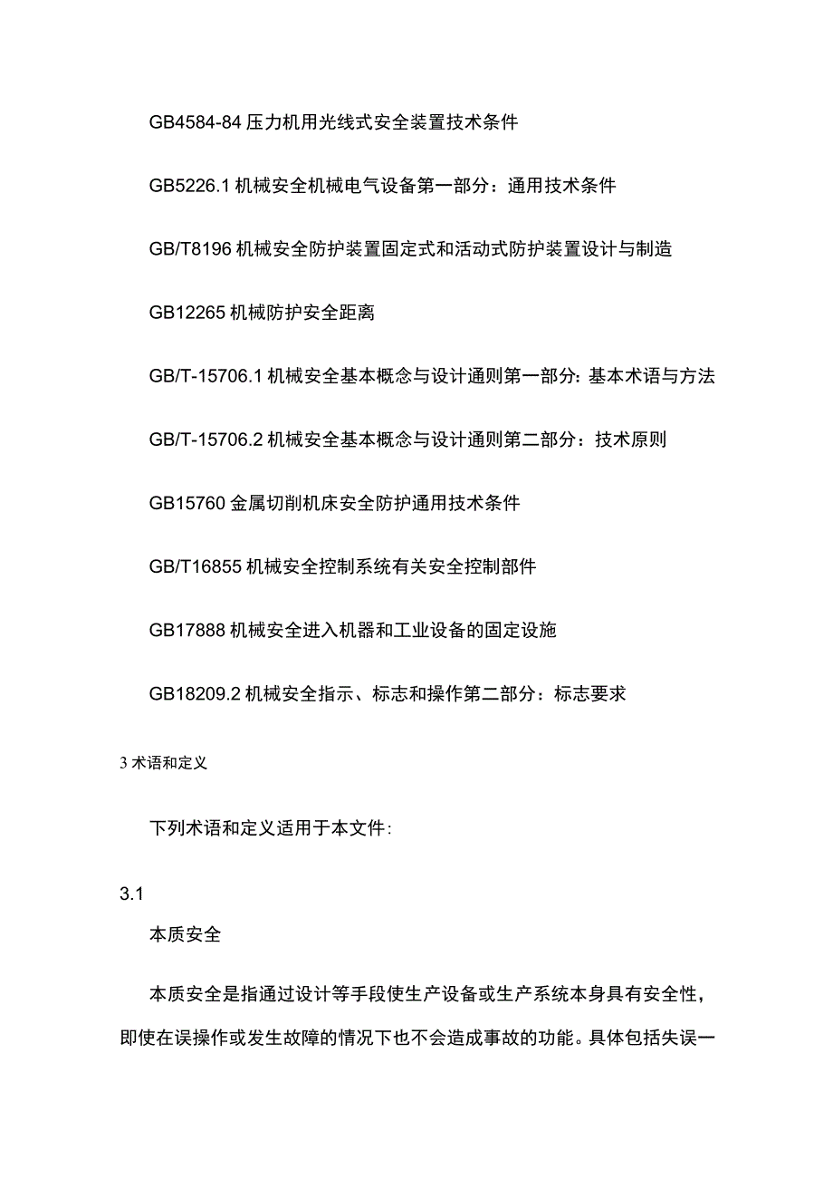 设备安全防护装置通用技术要求.docx_第2页