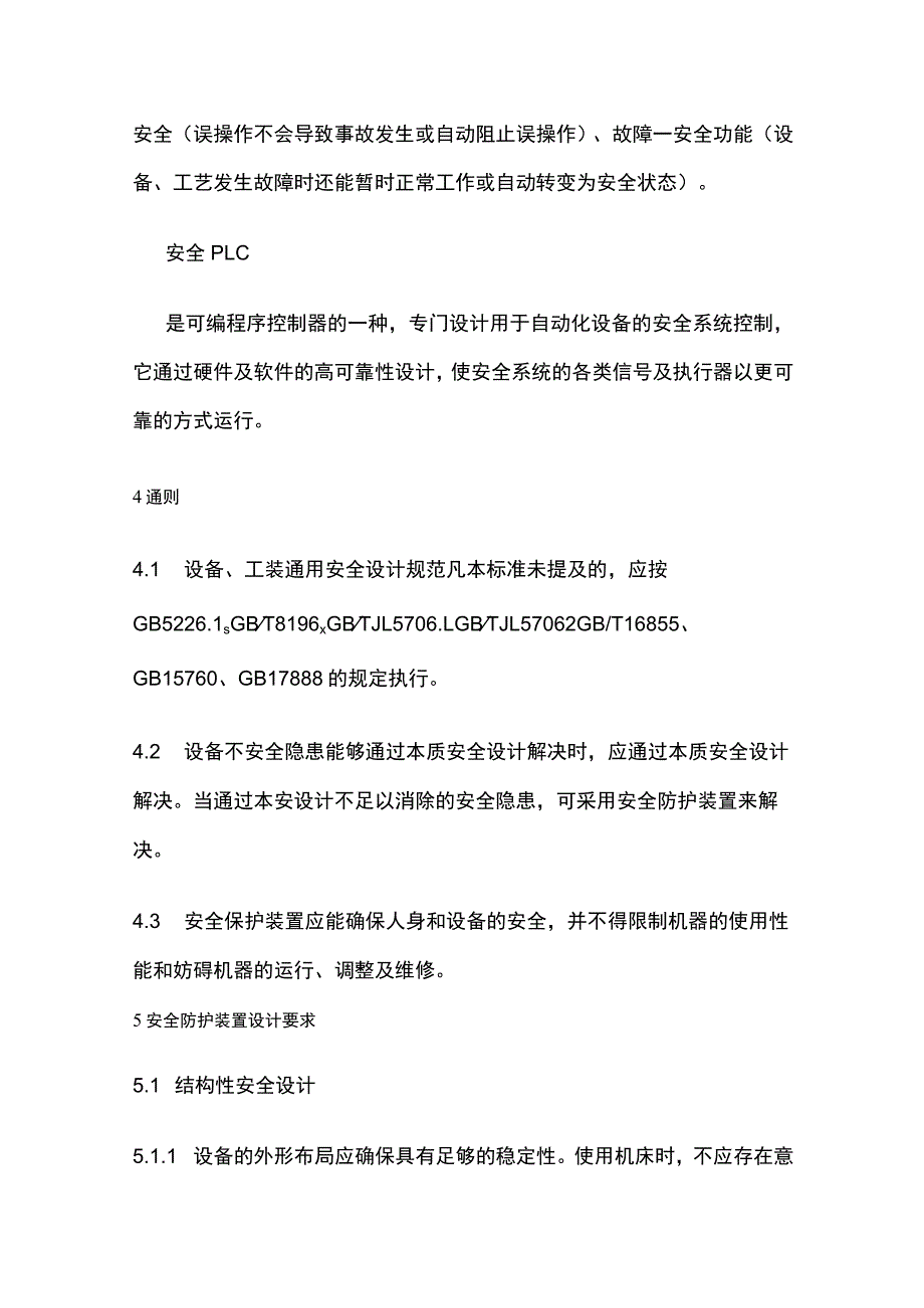 设备安全防护装置通用技术要求.docx_第3页