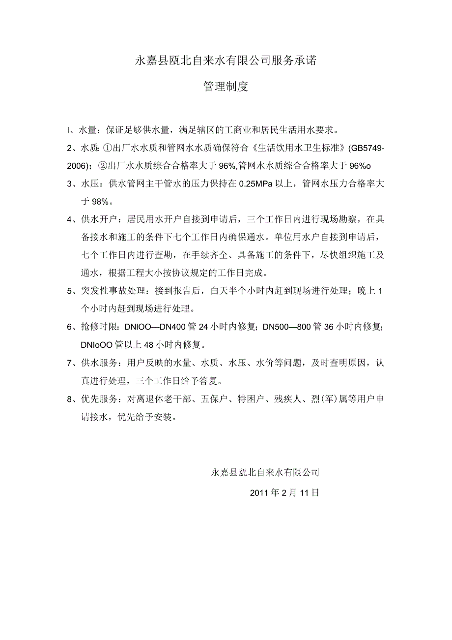 永嘉县瓯北自来水有限公司服务承诺管理制度.docx_第1页