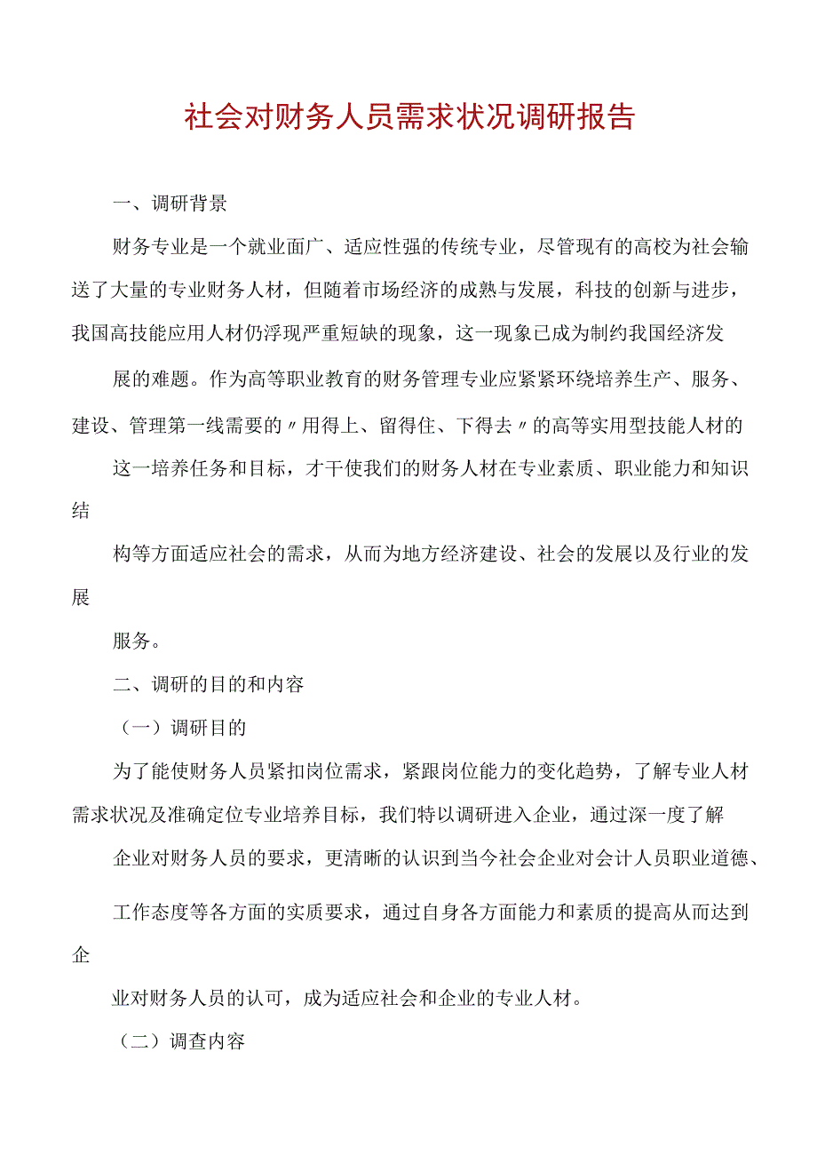 社会对财务人员需求状况调研报告.docx_第1页