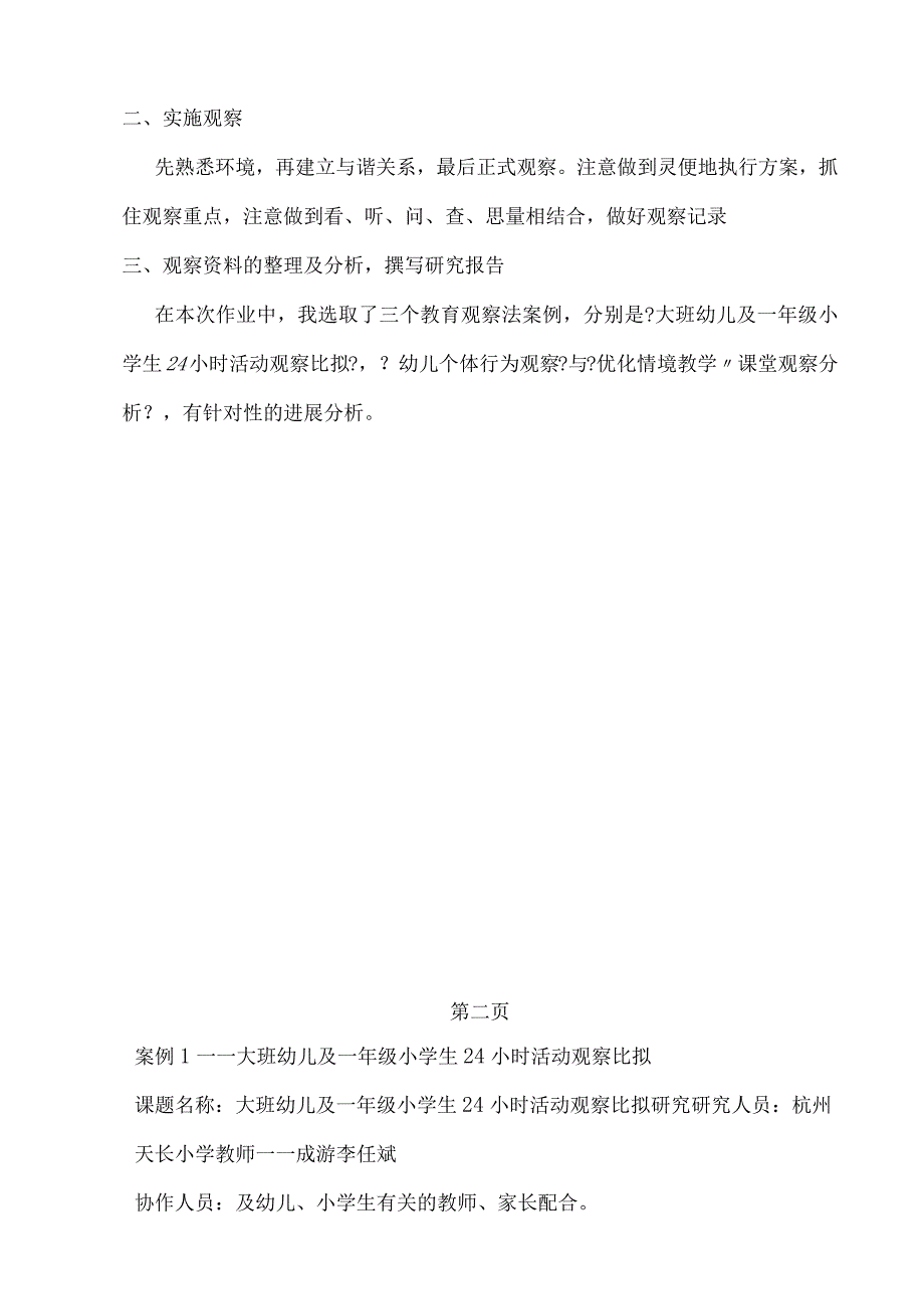 教育观察法及案例分析.docx_第2页