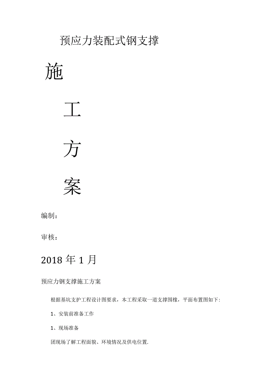 预应力钢支撑紧急施工实施方案.docx_第1页