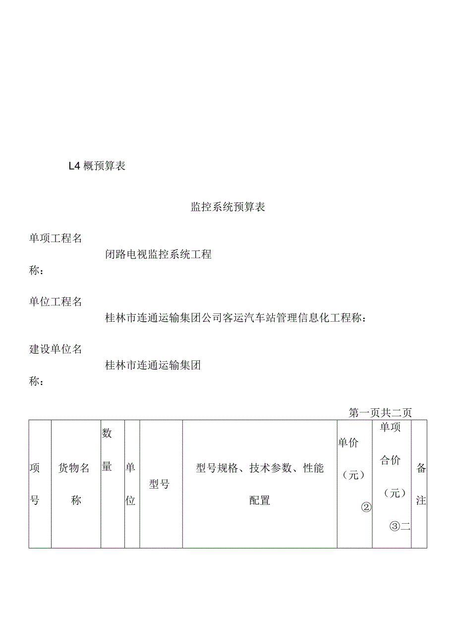 运输公司汽车站视频监控系统工程概算.docx_第2页