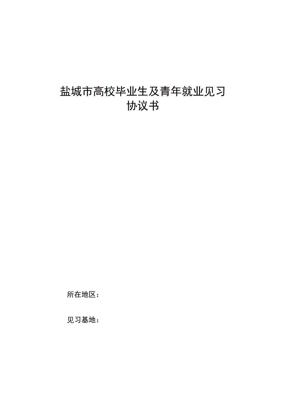 盐城市高校毕业生及青年就业见习协议书.docx_第1页