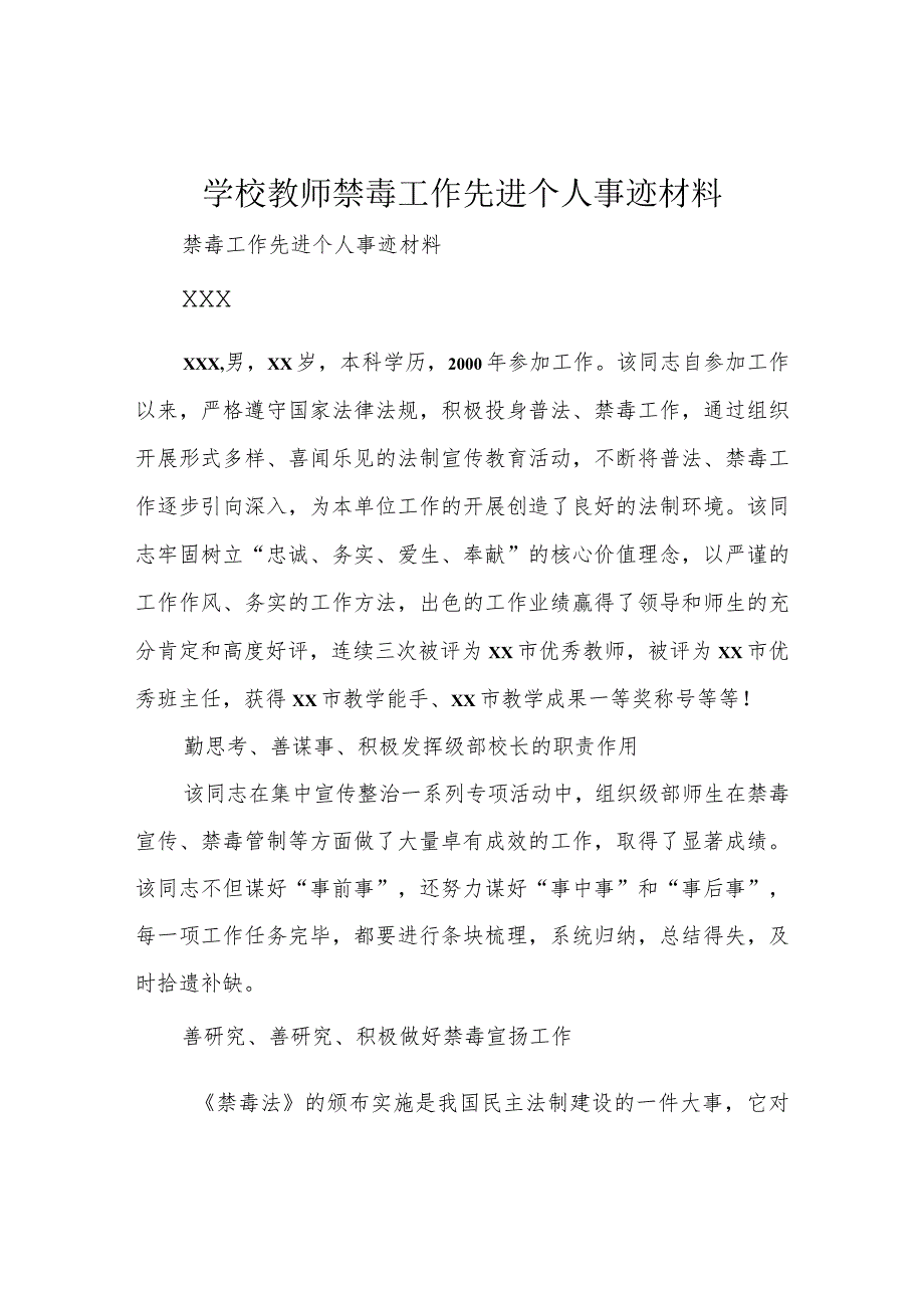 学校教师禁毒工作先进个人事迹材料.docx_第1页