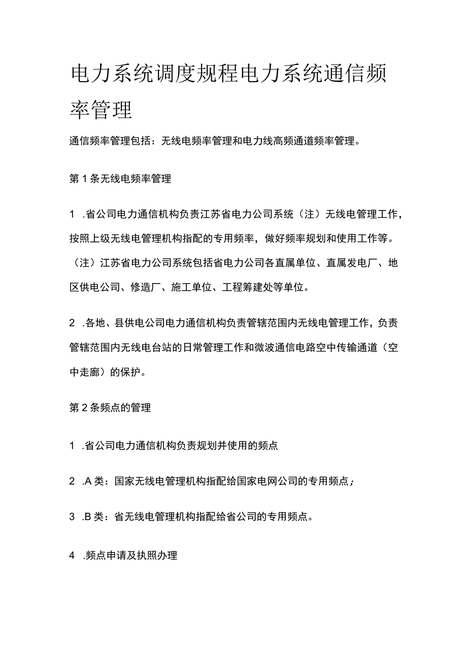 电力系统调度规程 电力系统通信频率管理.docx_第1页