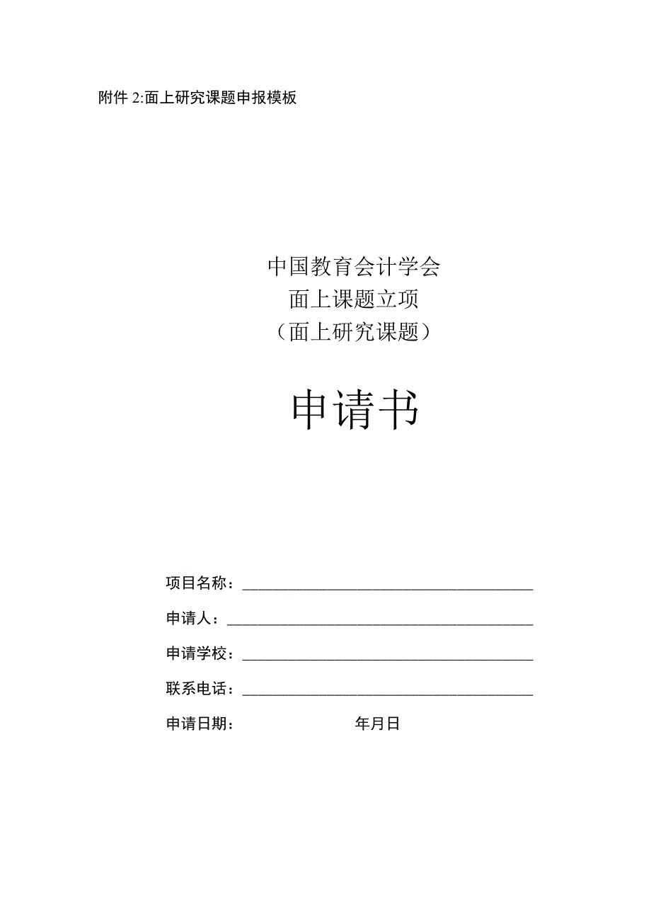 面上研究课题申报模板中国教育会计学会面上课题立项面上研究课题申请书.docx_第1页