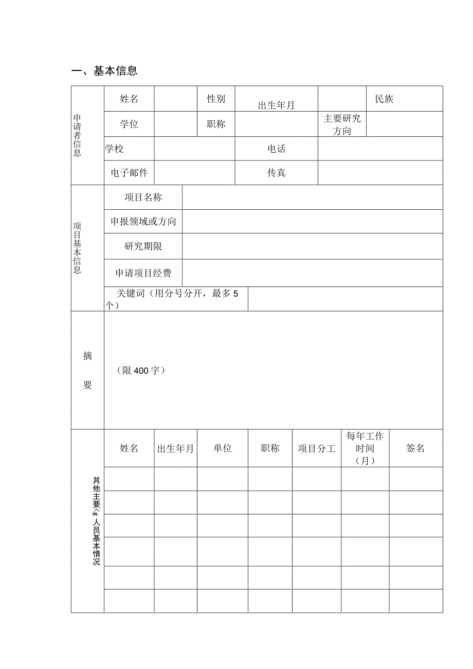 面上研究课题申报模板中国教育会计学会面上课题立项面上研究课题申请书.docx_第2页