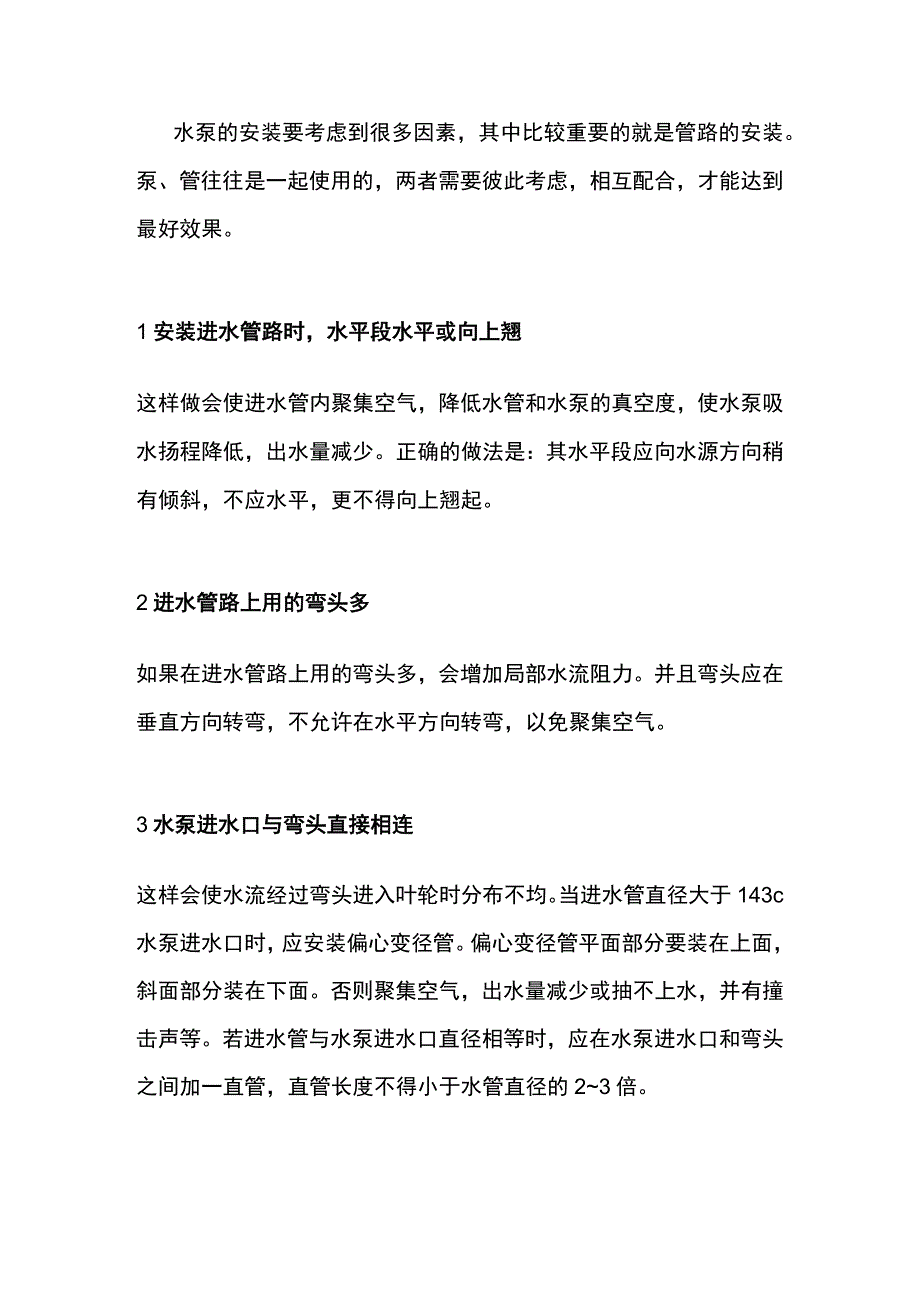 水泵管路安装大全.docx_第1页