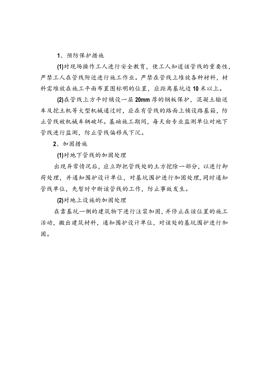 季节施工地下管线及其他设施的加固措施.docx_第3页