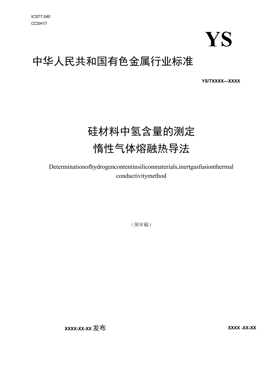 硅材料中氢含量的测定 脉冲加热惰性气体熔融热导检测法.docx_第1页