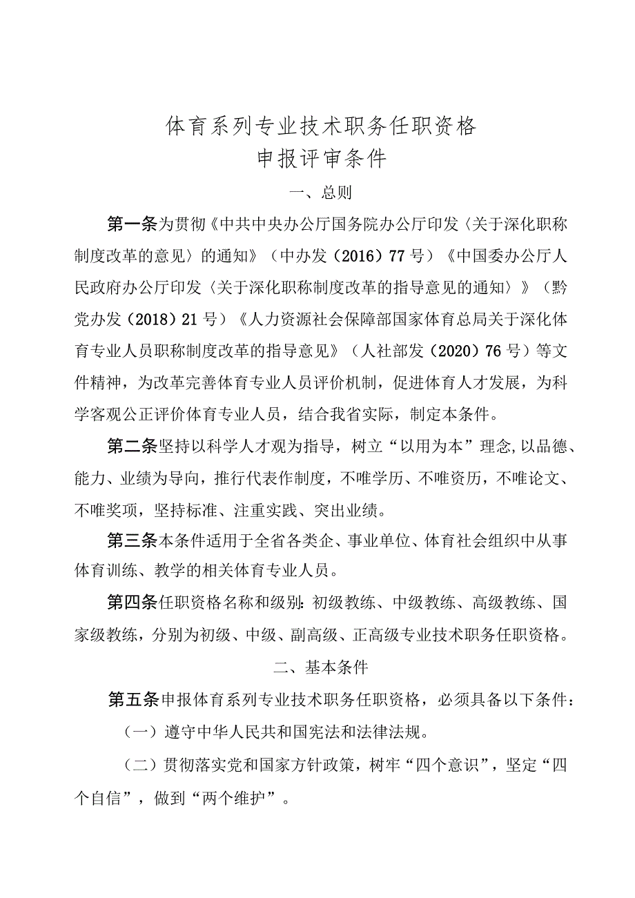 体育系列专业技术职务任职资格.docx_第1页