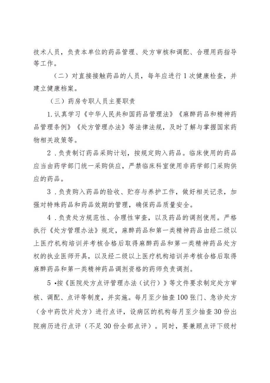 贵州省基层医疗卫生机构药房管理规范（征求意见稿）.docx_第2页