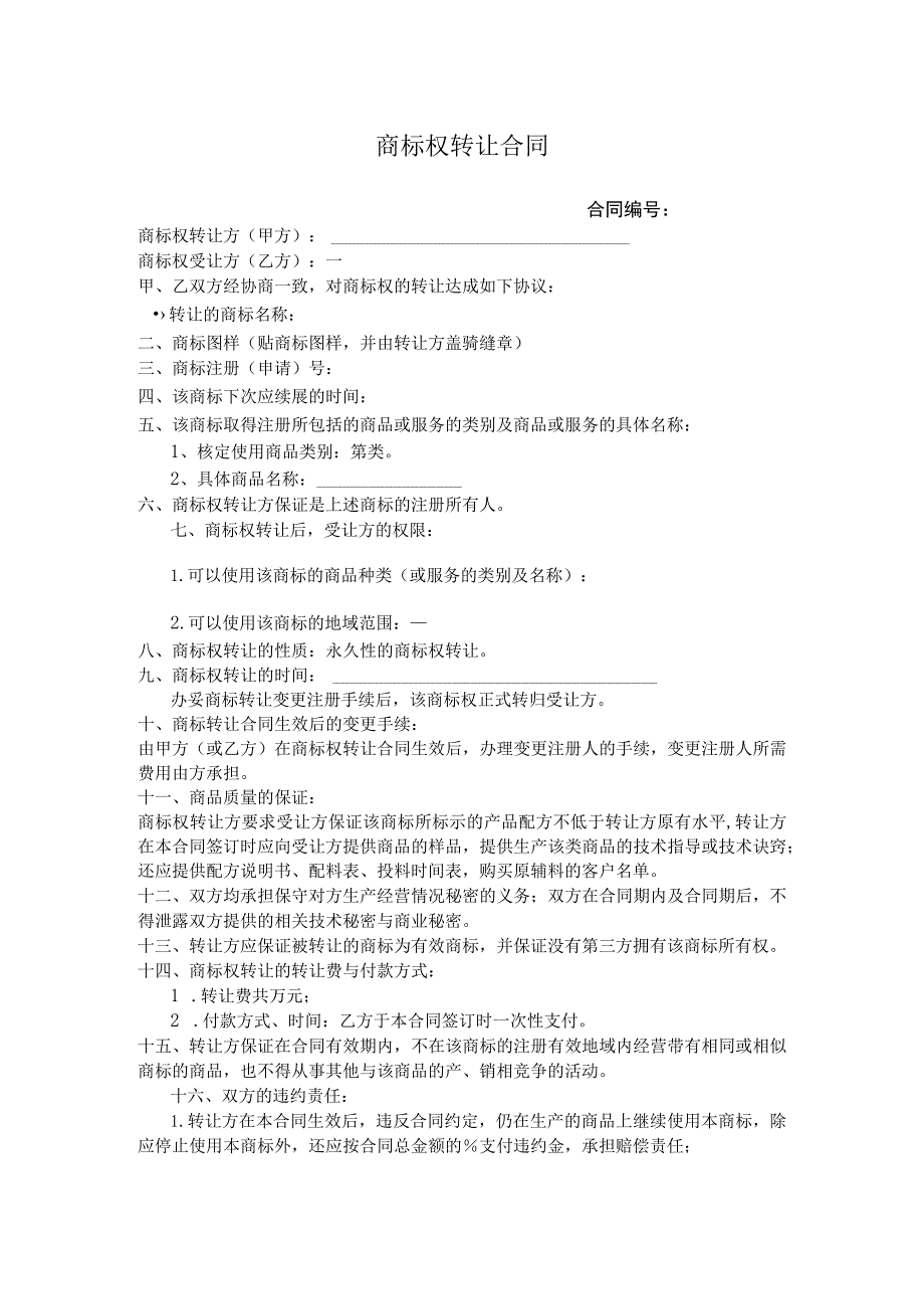 商标权转让协议(精选5篇）.docx_第1页