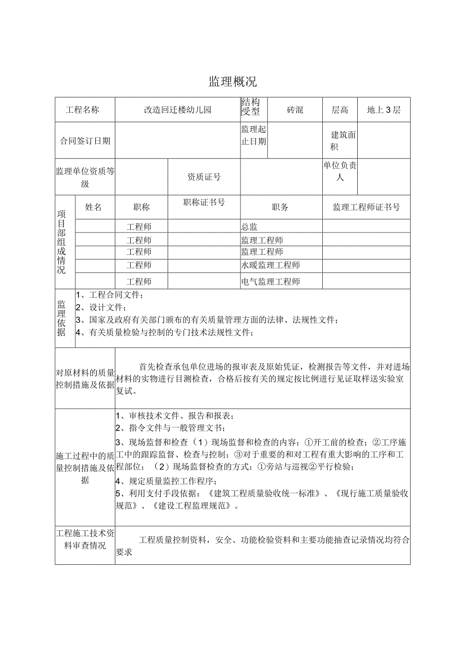 改造回迁房监理评估报告.docx_第1页