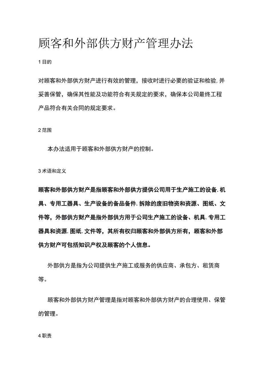 顾客和外部供方财产管理办法.docx_第1页