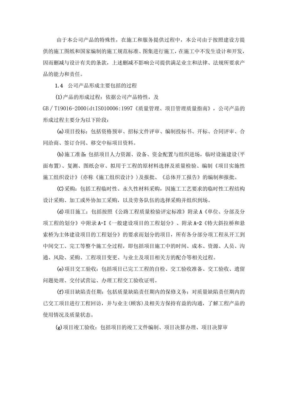 公路工程公司管理手册目的范围标准采用说明公司产品形成主要包括的过程手册.docx_第2页