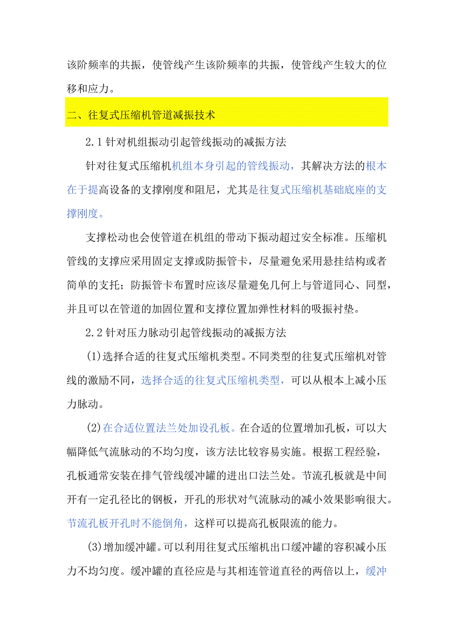 往复式压缩机管道振动的原因及减振技术.docx_第2页