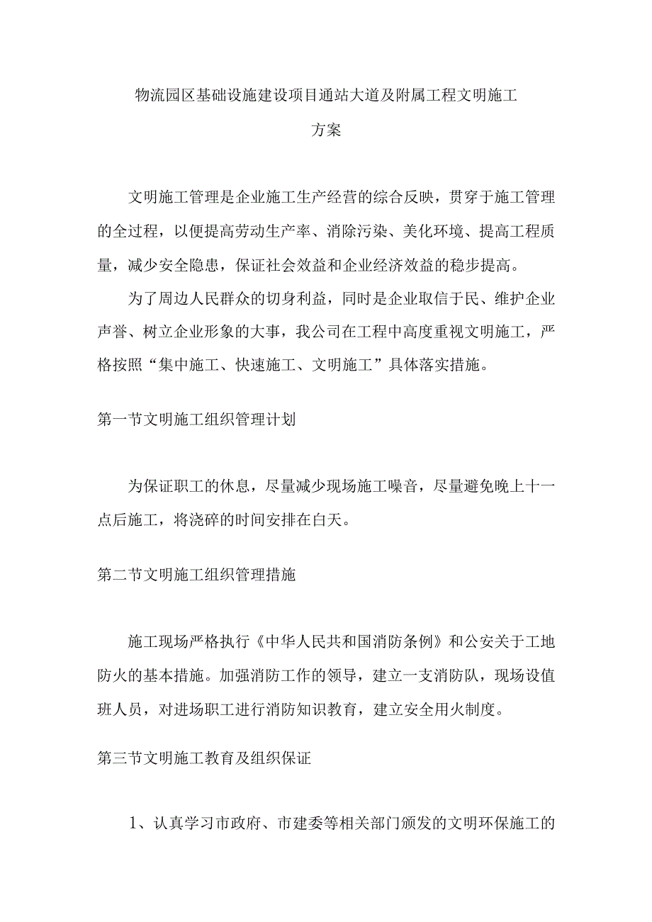 物流园区基础设施建设项目通站大道及附属工程文明施工方案.docx_第1页