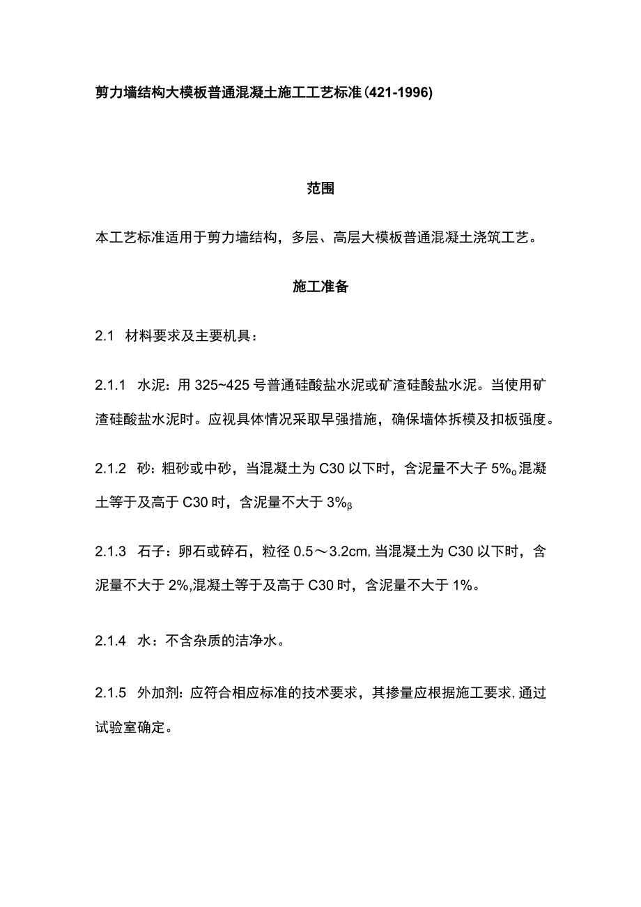 剪力墙结构大模板普通混凝土施工工艺标准.docx_第1页