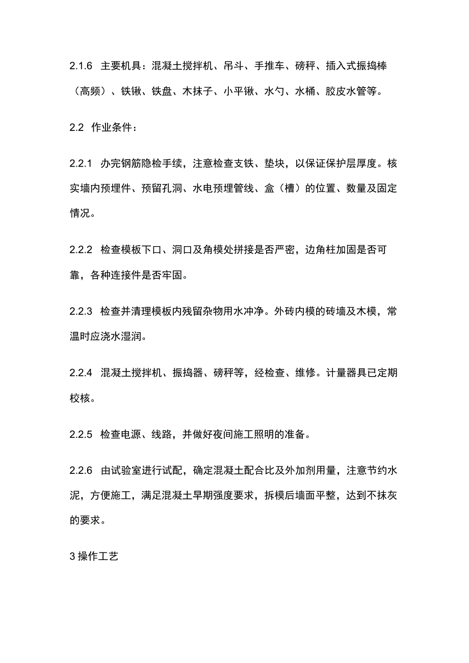 剪力墙结构大模板普通混凝土施工工艺标准.docx_第2页