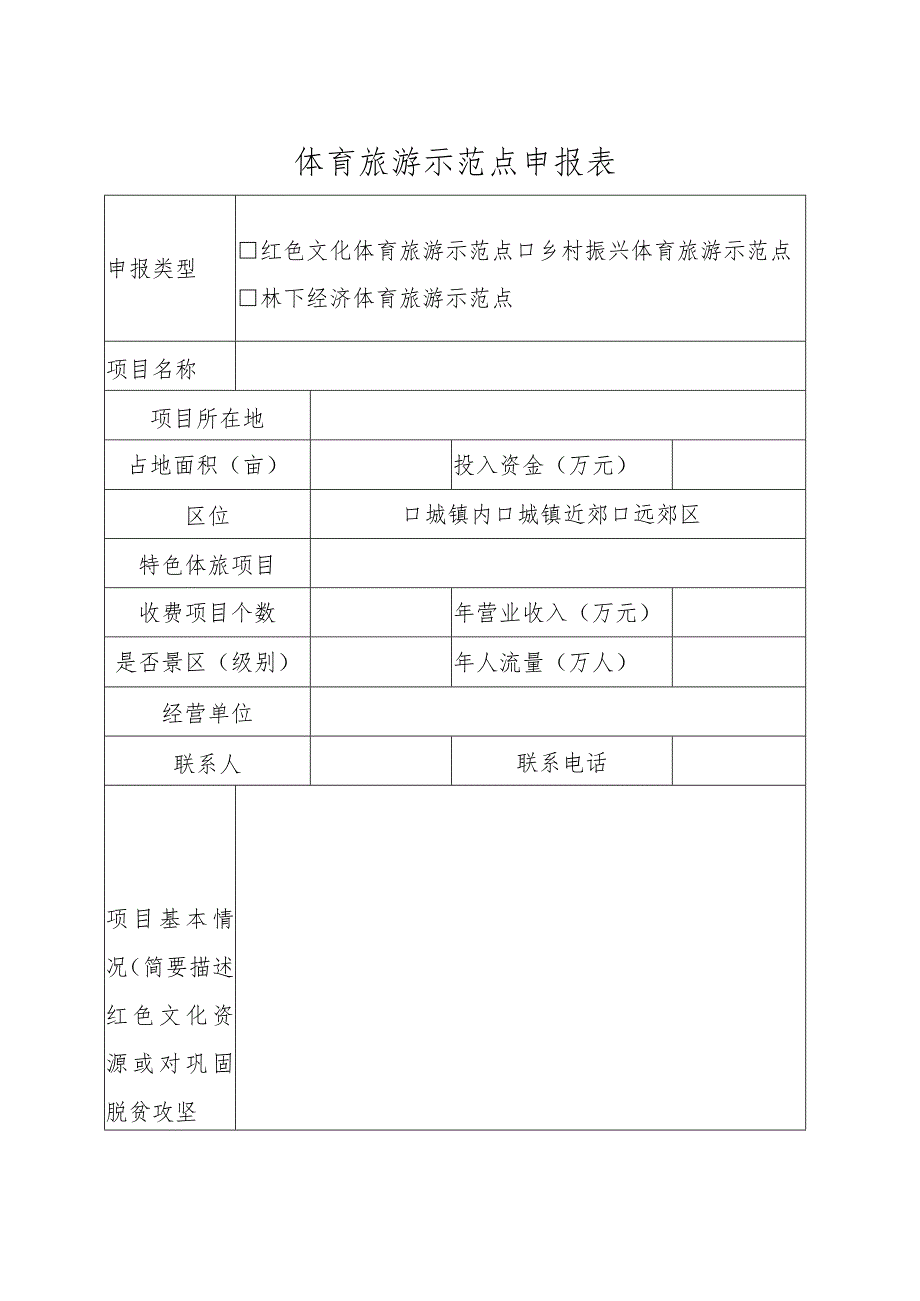 体育旅游示范点项目申报表.docx_第1页