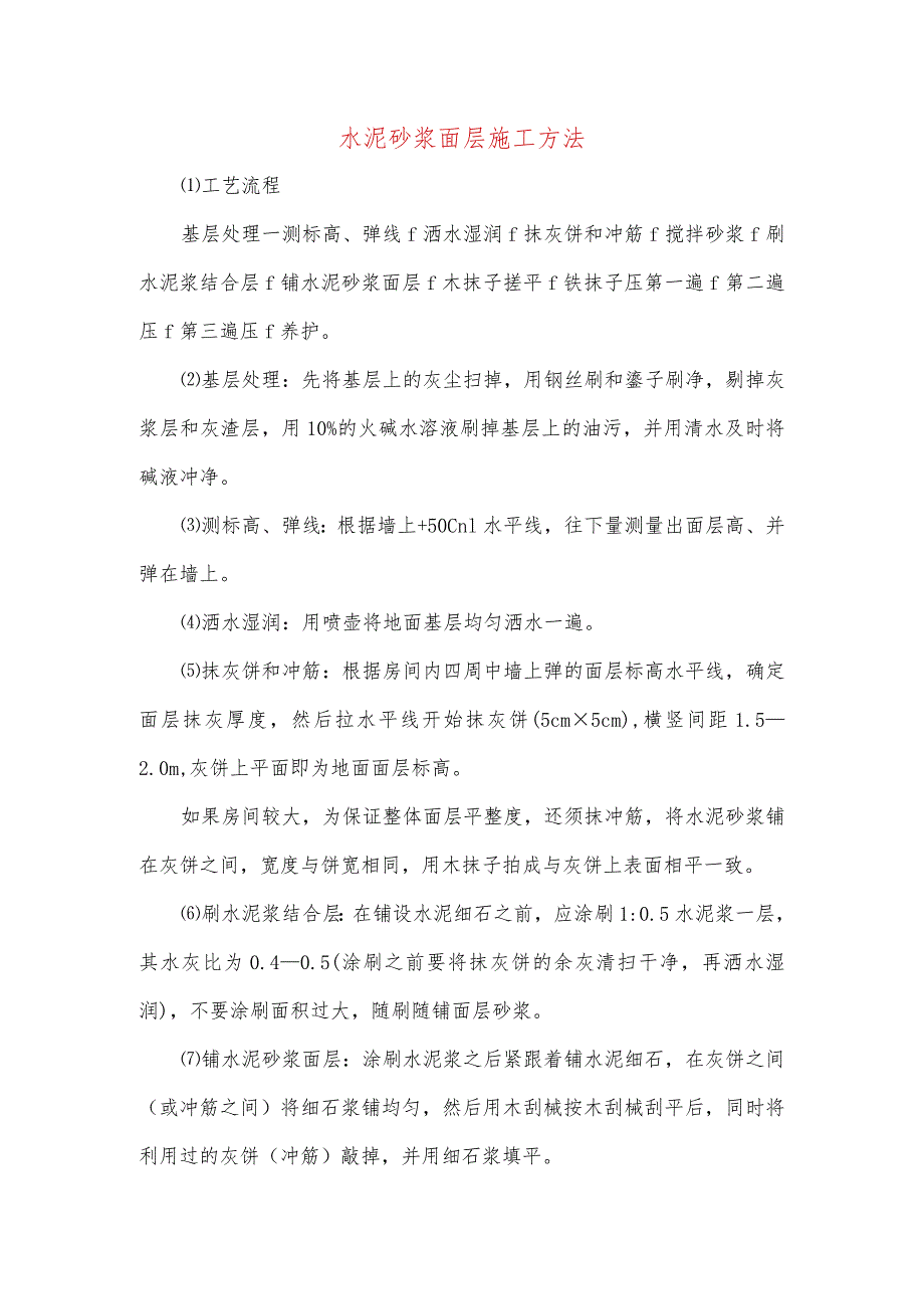 水泥砂浆面层施工方法.docx_第1页