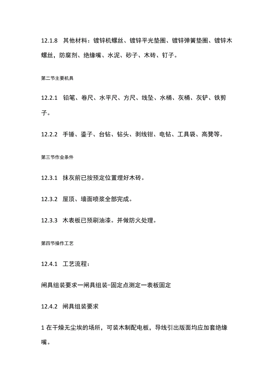 配电板及户表板的安装工艺标准.docx_第2页