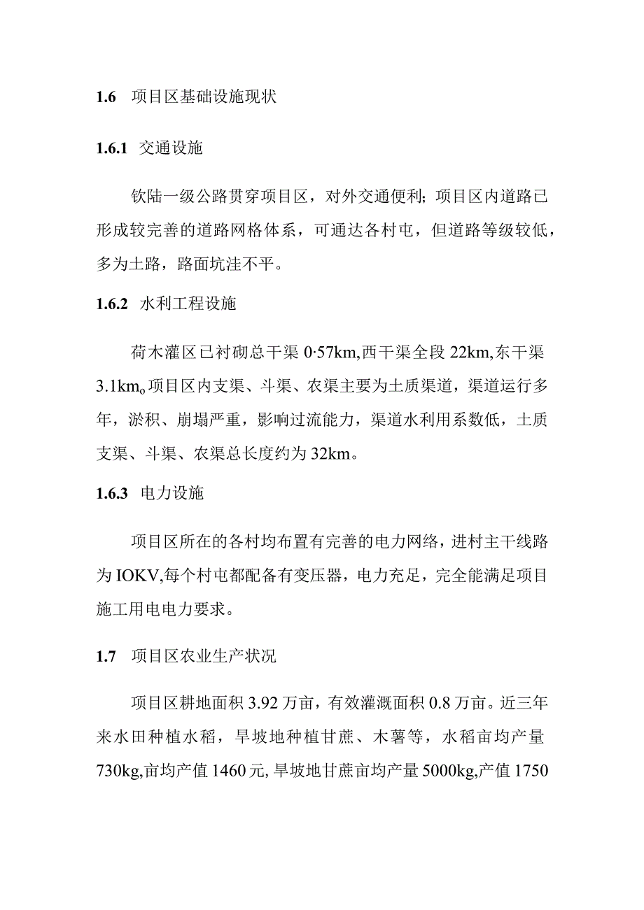 农田水利灌区渠系工程项目区概况.docx_第3页