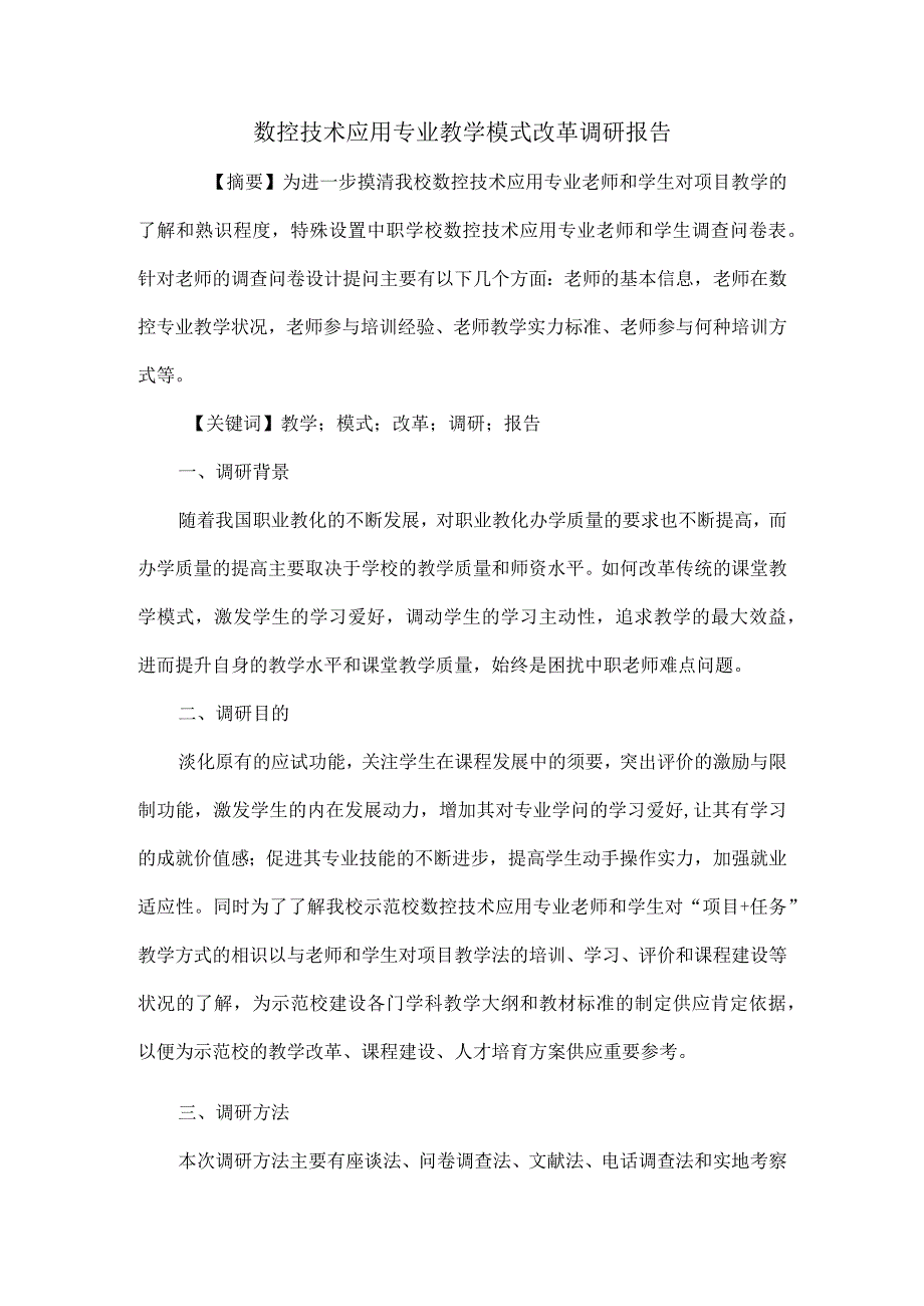 数控技术应用专业教学模式改革调研报告.docx_第1页