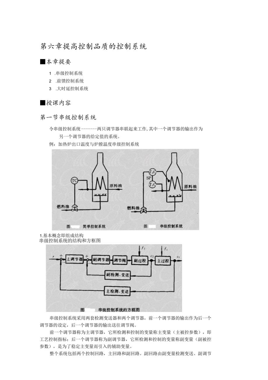 第六章提高控制品质的控制系统.docx_第1页