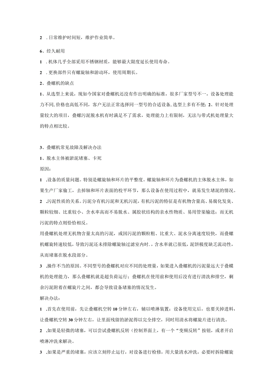 叠螺式污泥脱水机原理、结构、常见故障及解决办法.docx_第3页