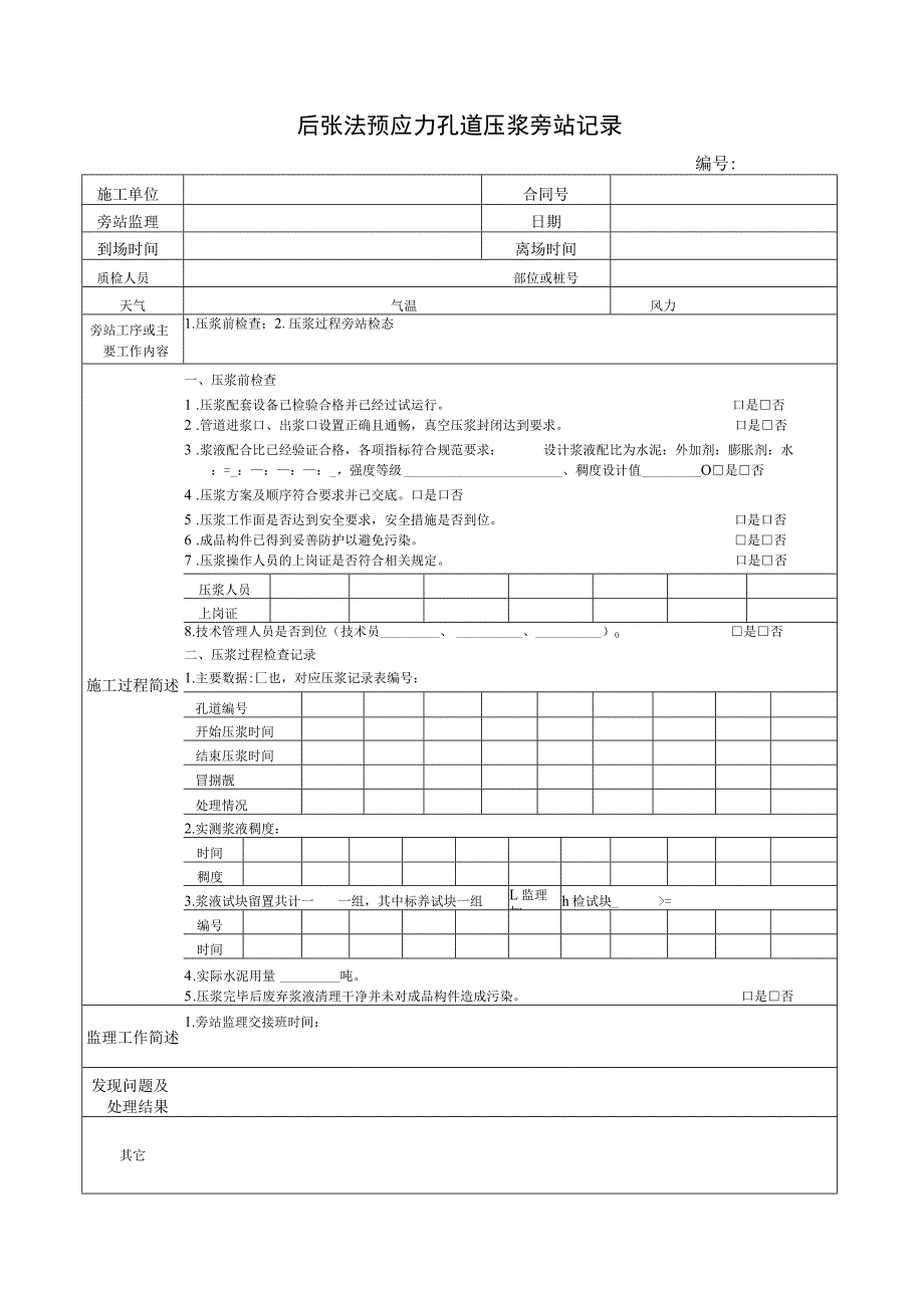 后张法预应力孔道压浆旁站记录.docx_第1页