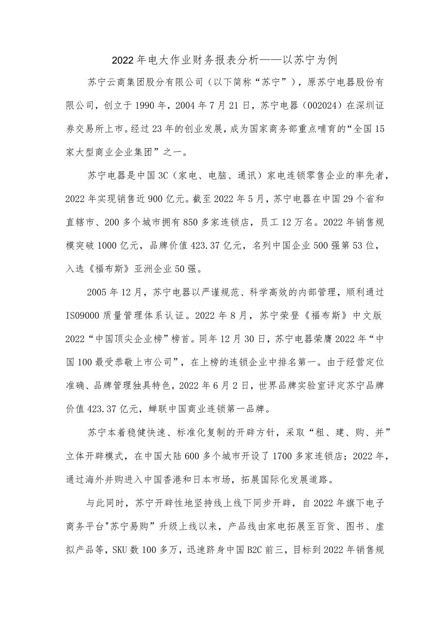 2022年电大作业财务报表分析完整版——苏宁偿债能力分析、运营能力分析、、获利能力分析、财务报表综合分析.docx_第1页