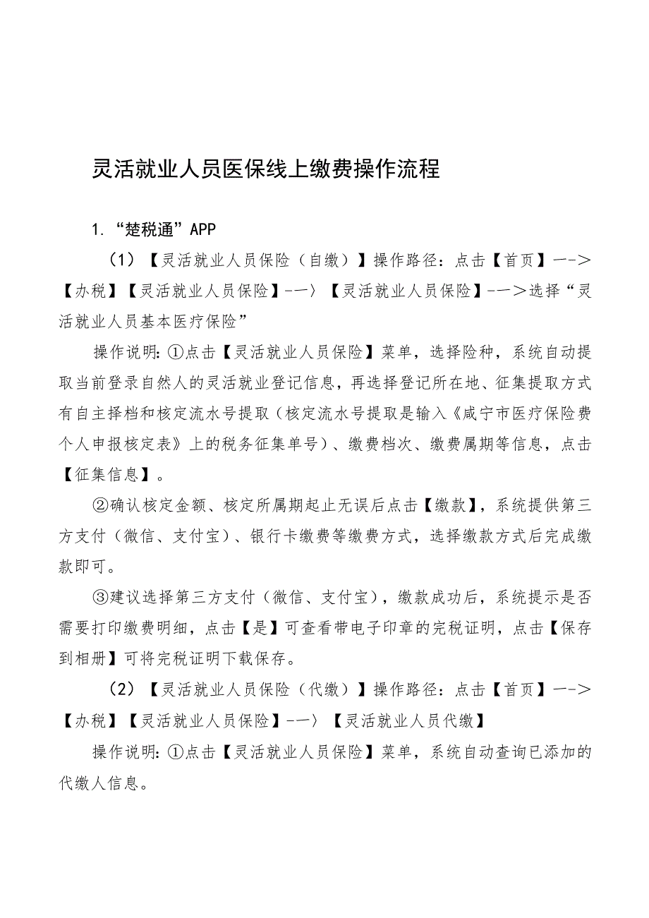 灵活就业人员医保线上缴费操作流程.docx_第1页