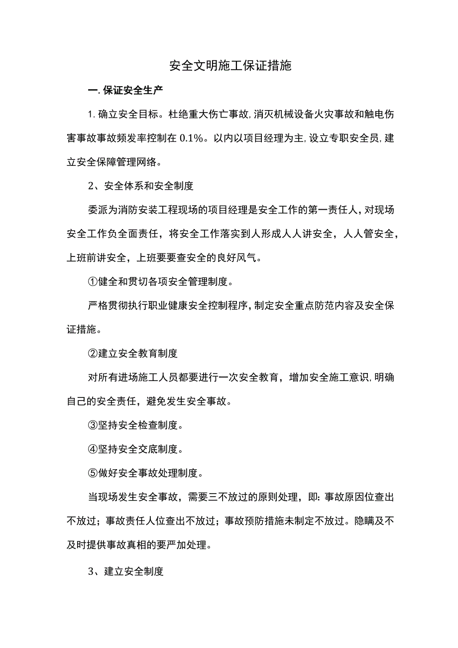 安全文明施工保证措施.docx_第1页