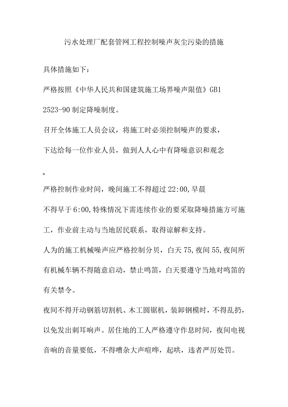 污水处理厂配套管网工程控制噪声灰尘污染的措施.docx_第1页