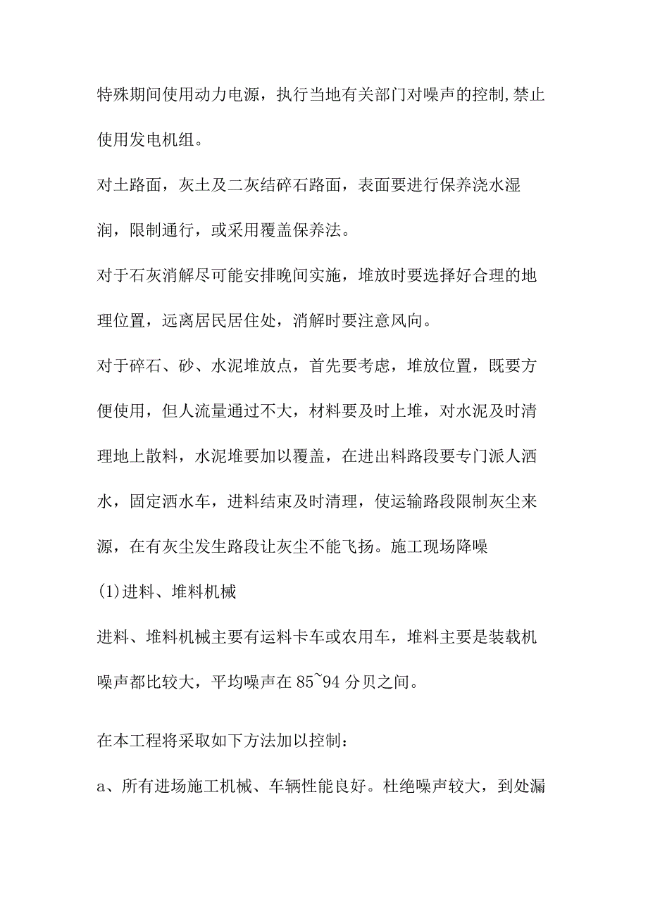 污水处理厂配套管网工程控制噪声灰尘污染的措施.docx_第2页