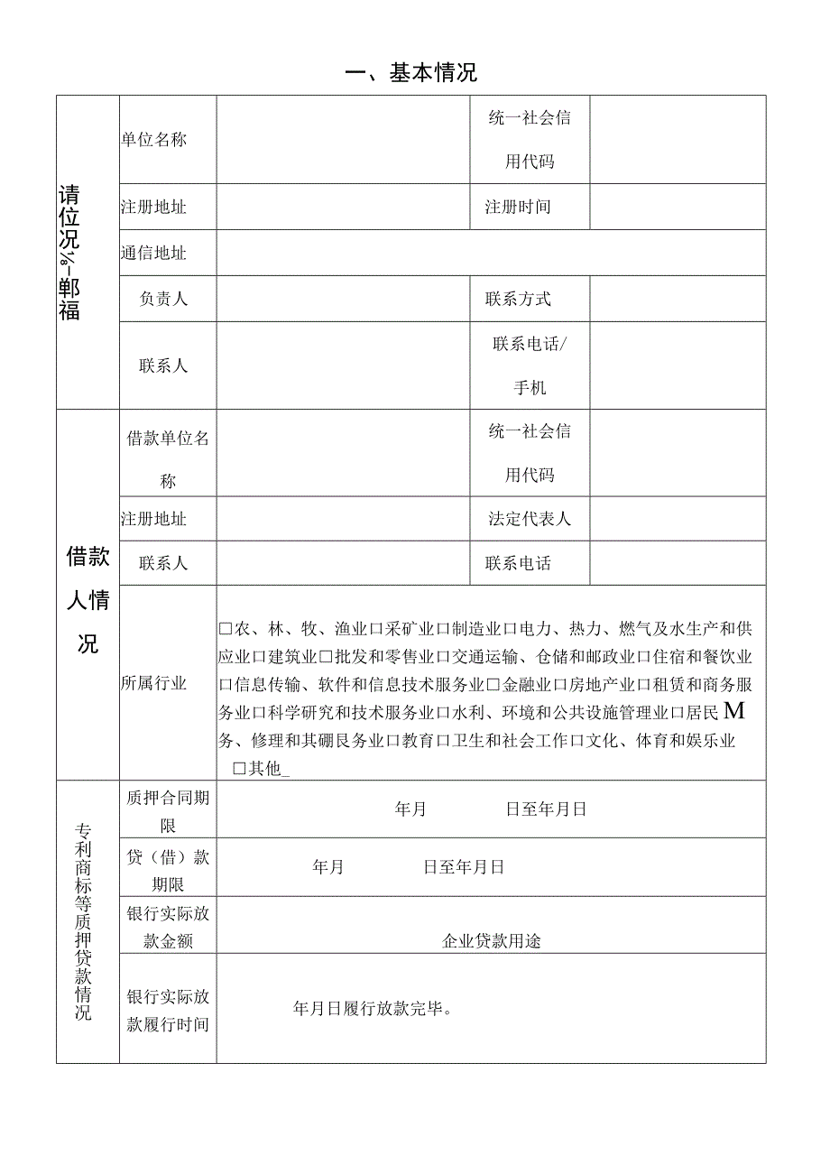 知识产权质押贷款风险资助申请表.docx_第2页