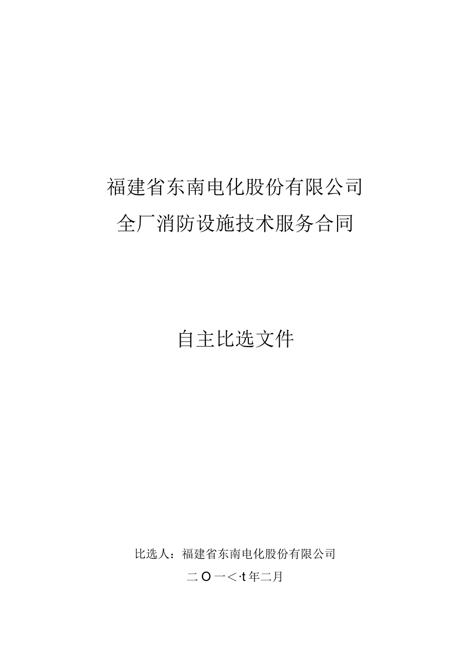 福建省东南电化股份有限公司全厂消防设施技术服务合同自主比选文件.docx_第1页