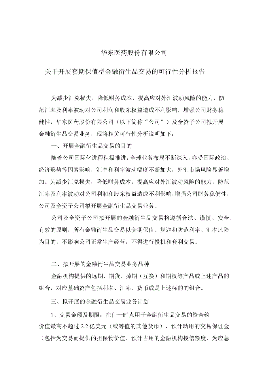 华东医药：关于开展套期保值型金融衍生品交易的可行性分析报告.docx_第1页