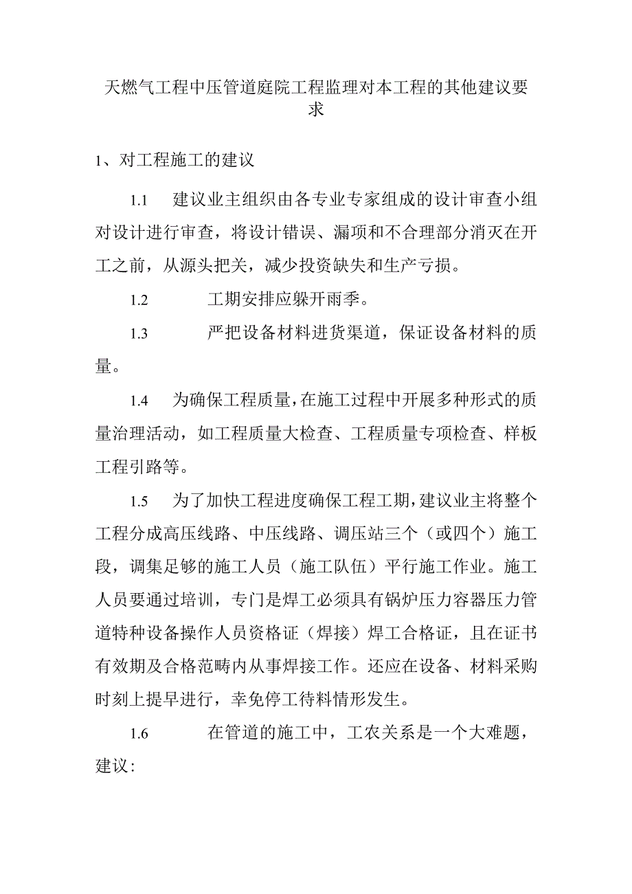 天燃气工程中压管道庭院工程监理对本工程的其他建议要求.docx_第1页