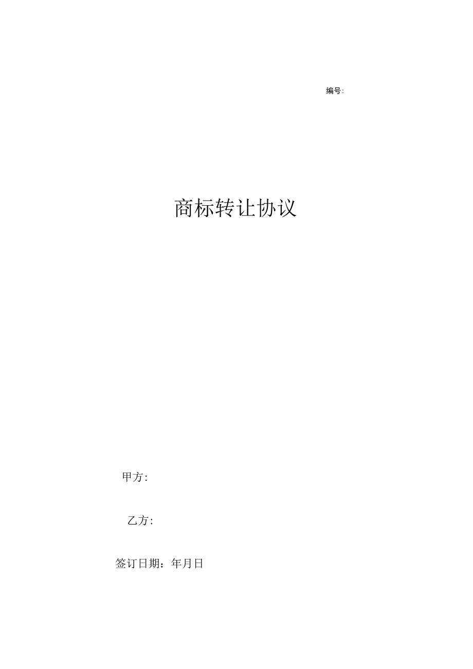 商标权转让合同协议(精选5份）.docx_第1页